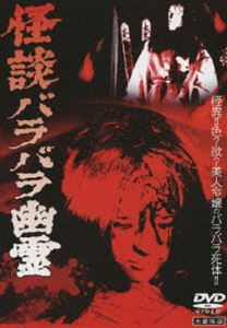 DVD発売日2009/8/5詳しい納期他、ご注文時はご利用案内・返品のページをご確認くださいジャンル邦画ホラー　監督小川欽也出演鶴岡八郎秋川玲子林美樹収録時間71分組枚数1商品説明大蔵怪談傑作選 怪談バラバラ幽霊“四谷怪談”などの日本の古典的名作を下敷きにした映画。遺産を巡る争いで殺された女性の幽霊が復讐する様を描く。特典映像映画撮影時のスチール写真／ポスター（静止画）商品スペック 種別 DVD JAN 4515514080463 カラー 一部カラー 製作年 1967 製作国 日本 音声 日本語DD（モノラル）　　　 販売元 徳間ジャパンコミュニケーションズ登録日2009/05/29