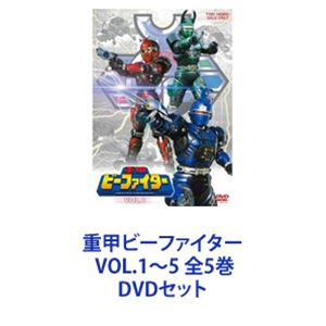 重甲ビーファイター VOL.1〜5 全5巻 [DVDセット]
