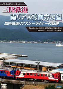 ノスタルジック・トレイン 三陸鉄道 臨時快速リアスシーライナーの軌跡 南リアス線前方展望 盛⇒釜石【9213D臨時快速「リアスシーライナー」キハ36-208】 [DVD]