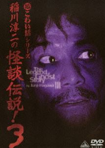 DVD発売日2005/6/24詳しい納期他、ご注文時はご利用案内・返品のページをご確認くださいジャンル邦画ホラー　監督出演稲川淳二収録時間組枚数1商品説明稲川淳二の怪談伝説! 3タレント稲川淳二が心霊体験を語る映像シリーズ「稲川淳二の怪談伝説！」がリリース。収録内容｢北国の漁村｣／｢東北の宿｣／｢ママの知り合い｣／｢黄色いトンネル｣／｢山形の旅館｣／｢林間学校｣／｢旧館からの電話｣商品スペック 種別 DVD JAN 4934569622464 カラー カラー 製作年 2004 製作国 日本 音声 日本語DD（ステレオ）　　　 販売元 バンダイナムコフィルムワークス登録日2005/03/18