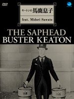 キートンの馬鹿息子 feat. MIDORI SAWATO [DVD]