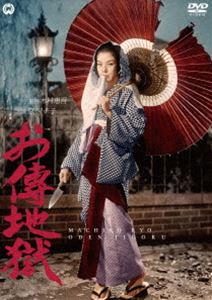 オデンジゴクDVD発売日2020/4/24詳しい納期他、ご注文時はご利用案内・返品のページをご確認くださいジャンル邦画ドラマ全般　監督木村恵吾出演京マチ子船越英二菅原謙二中村伸郎川崎敬三浦辺粂子収録時間87分組枚数1関連キーワード：キョウマチコ商品説明お傳地獄オデンジゴク頃は明治初年。上州奥利根の下牧村に住む高橋お伝の夫・浪之助は、悪性の皮膚病を患い、養生も思うに任せなかった。庄屋の息子・大八は、お伝の体目当てに金を持って来たが、お伝ともつれあっているうちに谷底へ落ちてしまう。その金を持ってお伝は浪之助を連れて東京の名医・後藤昌文をのもとを訪れるが、不治の病と宣告されてしまい…。毒婦か、色魔か、悲恋の貞女か!むらがる男を地獄に誘う、狂乱のお傳!関連商品京マチ子出演作品50年代日本映画商品スペック 種別 DVD JAN 4988111255464 画面サイズ シネマスコープ カラー モノクロ 製作年 1960 製作国 日本 音声 日本語DD（ステレオ）　　　 販売元 KADOKAWA登録日2020/02/14