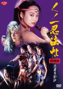 クノイチニンポウチョウゲキジョウバンニンジャツキカゲショウDVD発売日2023/3/15詳しい納期他、ご注文時はご利用案内・返品のページをご確認くださいジャンル邦画時代劇　監督津島勝出演大西結花倉田てつを北原梨奈野本美穂成瀬千里テレサ・リン収録時間80分組枚数1関連キーワード：オオニシユカ商品説明くノ一忍法帖 劇場版 忍者月影抄クノイチニンポウチョウゲキジョウバンニンジャツキカゲショウ豊臣秀頼の子供を宿すくノ一の物語を描いた、山田風太郎原作のエロティシズム小説の劇場版第2作目。特典映像くノ一忍法型録／南蛮妖術型録／甲賀忍法型録／劇場予告関連商品90年代日本映画商品スペック 種別 DVD JAN 4988003879464 画面サイズ ビスタ カラー カラー 製作年 1996 製作国 日本 音声 日本語DD（ステレオ）　　　 販売元 キングレコード登録日2023/01/05
