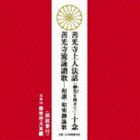 大本山善光寺大本願 / 善光寺上人法話 御光を仰ぎて・十念／善光寺流詠讃歌-和讃・如來御詠歌 [CD]