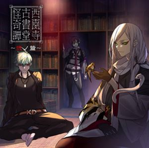 サイオンジコショドウカイキタン ニノヘンCD発売日2021/2/17詳しい納期他、ご注文時はご利用案内・返品のページをご確認くださいジャンルアニメ・ゲーム国内アニメ音楽　アーティスト（ドラマCD）神谷浩史（西園寺鵺）堀江瞬（隠神紫燕）神尾晋一郎（寺沼嵐季）収録時間73分48秒組枚数1商品説明（ドラマCD） / 西園寺古書堂怪奇譚〜弐ノ篇〜サイオンジコショドウカイキタン ニノヘン声優×本格怪談『西園寺古書堂怪奇譚』の第二弾！とあるアーケードを抜けた先にある複雑怪奇に入り組んだ商業ビルの中。その5階の片隅にある一軒の古書堂“蘆刹堂”。そこに集う人物たちが語り合う“怪談”。その魅力に今回もとらわれるはず・・・。ほら、今日も店主が曰くありげに語り出す——。　（C）RS封入特典イベント抽選参加券封入（初回生産分のみ特典）関連キーワード（ドラマCD） 神谷浩史（西園寺鵺） 堀江瞬（隠神紫燕） 神尾晋一郎（寺沼嵐季） 収録曲目101.オープニング(1:08)02.気難しい料理人(9:53)03.ミナヅチの井戸(11:34)04.手洗い(10:59)05.人魚になりたい(12:55)06.心地好い椅子(11:25)07.お花を届けにお宮まで(15:15)08.エンディング(0:36)関連商品セット販売はコチラ商品スペック 種別 CD JAN 4988013993464 製作年 2020 販売元 ポニーキャニオン登録日2020/12/21