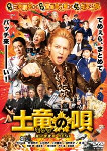 土竜の唄 潜入捜査官 REIJI DVD スタンダード・エディション [DVD]