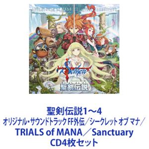 (ゲーム ミュージック) 聖剣伝説1〜4 オリジナル サウンドトラック FF外伝／シークレット オブ マナ／TRIALS of MANA／Sanctuary CD4枚セット