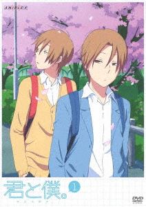 TV Anime - 君と僕。 1（通常版） [DVD]