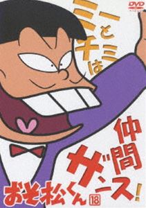 おそ松くん VOL.18 ◆20%OFF！