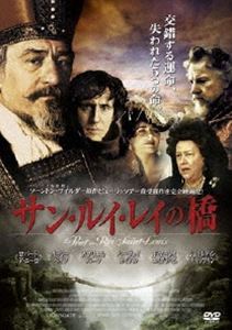 サン・ルイ・レイの橋 [DVD]