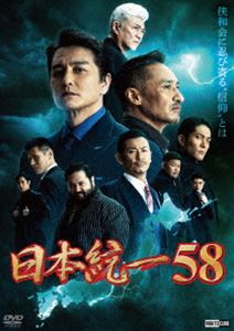 日本統一58 [DVD] 1