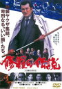 修羅の伝説 [DVD]