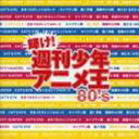 (オムニバス) 輝け!週刊少年アニメ王80’s [CD]