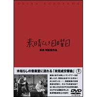 DVD発売日2003/2/21詳しい納期他、ご注文時はご利用案内・返品のページをご確認くださいジャンル邦画ドラマ全般　監督黒澤明出演沼崎勲中北千枝子菅井一郎有山縁森敏収録時間組枚数1商品説明素晴らしき日曜日敗戦直後の日本。雄造と昌子の貧しいカップルは、雨の日曜日に街へと繰り出した。だが、焼け跡も生々しい街をゆくうち、冷たい現実に2人のささやかな夢は次々と打ち砕かれる。惨めな気持ちに陥った二人だったが、やがて人気のない野外音楽堂で、二人だけのコンサートが始まり…。D.W.グリフィスの無声映画「恋の馬鈴薯」をベースに、戦後の貧しい男女が希望を捨てずに夢をつかもうとする姿を、ある一日を通して生き生きと描いている。脚本を手がけたのは、黒澤監督の小学校以来の親友・植草圭之助。戦後の荒んだ現実を真正面から見据えた描写、無名の二人を主役に起用し初々しさを引き出した演出は見事。また、クライマックスで中北千枝子扮する昌子が客席に向かって「拍手をお願いします」と呼びかけるシーンは、日本国内よりもむしろ海外で高い評価を受けた。封入特典解説書特典映像黒澤明〜創ると云う事は素晴らしい関連商品黒澤明監督作品商品スペック 種別 DVD JAN 4988104021465 画面サイズ スタンダード カラー モノクロ 販売元 東宝（TOHO）登録日2004/06/01