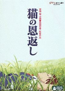 猫の恩返し ギブリーズ episode2 ◆20%OFF！