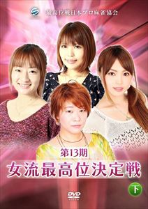 DVD発売日2014/2/7詳しい納期他、ご注文時はご利用案内・返品のページをご確認くださいジャンル趣味・教養その他　監督出演花本まな小池美穂西嶋千春石井あや収録時間150分組枚数1商品説明第13期女流最高位決定戦 下巻麻雀界で最も伝統があるプロ団体「最高位戦日本プロ麻雀協会」。女流プロのみで行う「最高位戦女流リーグ」を創設したのも早く、今期で第13期を迎えた。「女流最高位決定戦」は、その熾烈な女流リーグ予戦を勝ち抜いた3名が、現女流女流最高位と戦う最高峰のステージで、全2日・計8回戦で争われる。第女流最高位決定戦・最終節の戦いを収めた作品。特典映像特典映像商品スペック 種別 DVD JAN 4571153235466 カラー カラー 製作年 2013 製作国 日本 音声 （ステレオ）　　　 販売元 アムモ98登録日2013/10/28