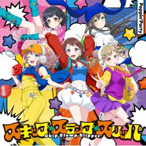 Poppin’Party / スキップ・スランプ・スリッパ（通常盤） (初回仕様) [CD]