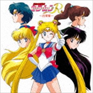 Rakuten - 有澤孝紀（音楽） / 美少女戦士セーラームーンR 音楽集（完全限定生産廉価盤） [CD]