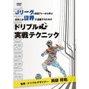 DVD発売日2020/2/26詳しい納期他、ご注文時はご利用案内・返品のページをご確認くださいジャンルスポーツサッカー　監督出演収録時間99分組枚数1商品説明Jリーグの厳選プレーから学ぶ 日本人が世界で活躍するためのドリブル実戦テクニック 監修：ドリブルデザイナー 岡部将和Jリーグの試合映像から厳選されたドリブルをピックアップ。Jリーグの質の高いプレーを通して、ドリブルテクニックを身に付ける「見て学べるDVD」!特典映像岡部将和×石川直宏 スペシャル対談商品スペック 種別 DVD JAN 4562253544466 製作国 日本 音声 （ステレオ）　　　 販売元 データスタジアム登録日2020/01/27