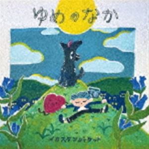 イカスタンジャケット / ゆめのなか [CD]