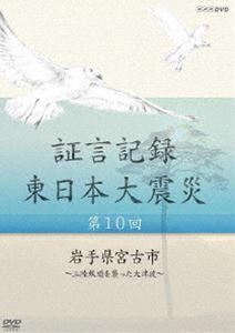 DVD発売日2013/5/24詳しい納期他、ご注文時はご利用案内・返品のページをご確認くださいジャンル国内TVドキュメンタリー　監督出演収録時間43分組枚数1商品説明証言記録 東日本大震災 第十回 岩手県宮古市 〜三陸鉄道を襲った大津波〜3月11日、大津波は鉄路や駅舎を破壊したが、宮古市にある三陸鉄道の本社は震災翌々日から復旧に動き出す。職員たちは不眠不休で工事計画を立て、修復材の手配を行った。被災直後の混乱の中、市民の足を守るために格闘した鉄道マンたちの思いとは…。2012年1月より、NHK総合テレビで放送した本作を、震災を様々な角度から記録する一環として、被災者の“あの日、あの時”を証言でつづる。第十回を収録。封入特典スリムケース仕様商品スペック 種別 DVD JAN 4988066191466 カラー カラー 製作年 2012 製作国 日本 音声 日本語DD（ステレオ）　　　 販売元 NHKエンタープライズ登録日2013/03/01