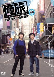 俺旅。 〜ニューヨーク・ブロードウェイ〜 村井良大×佐藤貴史 前編 [DVD] 1