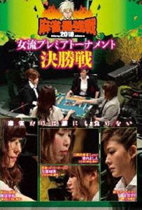DVD発売日2018/9/4詳しい納期他、ご注文時はご利用案内・返品のページをご確認くださいジャンル趣味・教養その他　監督出演与那城葵渡辺洋香高宮まり愛内よしえ収録時間組枚数1商品説明麻雀最強戦2018 女流プレミアトーナメント 決勝戦女流プレミアトーナメントとは、32名の女流強者のNo，1を決めるトーナメント。ジャンル分けされた4大会を行い、それぞれの大会に8名の女流が参戦。その各大会の勝者たちで決勝戦を行い、たった1人のファイナリストが決定する。本作では、各大会勝ち上がり4名による決勝戦（半荘）をリアルタイムで収録。商品スペック 種別 DVD JAN 4985914611466 カラー カラー 製作年 2018 製作国 日本 音声 （ステレオ）　　　 販売元 竹書房登録日2018/05/29