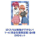 ぼくたちは勉強ができない! 1〜6（完全生産限定版）全6巻 [DVDセット]