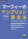 マーフィーのケンブリッジ英文法 中級編 第4版 別冊解答・ダウンロード可能なオーディオ付