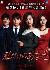 ワタシダケノアナタディーブイディーボックス2DVD発売日2015/4/3詳しい納期他、ご注文時はご利用案内・返品のページをご確認くださいジャンル海外TV韓国映画　監督出演ソン・ジェヒイ・ミニョンハン・ダミンチョン・ソンファンユ・ソヨン収録時間450分組枚数5関連キーワード：ソンジェヒ商品説明私だけのあなた DVD-BOX2ワタシダケノアナタディーブイディーボックス2野心のために不倫を重ねた夫が起こした事故に巻き込まれた妻。不倫、隠ぺい、裏切り…卑劣な夫に復讐を果たすため、逆境から妻が這い上がる愛憎復讐劇。「悪い奴ら」「王女の男」「千万回愛してます」のキム・ジョンミン演出、「8月に降る雪」「あなたが寝てる間に」のマ・ジュヒ脚本!2人のヒットメーカーによるドロドロ愛憎復讐劇の最高傑作のDVD-BOX第2弾!商品スペック 種別 DVD JAN 4944285027467 カラー カラー 製作年 2014 製作国 韓国 字幕 日本語 音声 韓国語DD（ステレオ）　　　 販売元 ブロードウェイ登録日2015/01/08