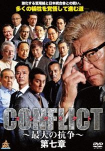 CONFLICT -最大の抗争- 第七章 [DVD]