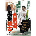 合気道、黒帯稽古! [DVD]