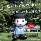 さかいはるな / たいしくんがゆく!／わがしのおともだち [CD]