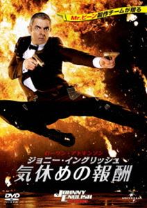 ジョニー・イングリッシュ2 [DVD]
