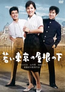 日活110年記念 ブルーレイ＆DVDシリーズ 20セレクション 若い東京の屋根の下 [DVD]