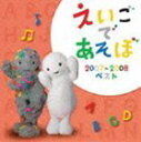 NHK えいごであそぼ 2007-2008 ベスト [CD]