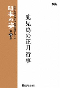 DVD発売日2007/9/29詳しい納期他、ご注文時はご利用案内・返品のページをご確認くださいジャンル趣味・教養カルチャー／旅行／景色　監督出演収録時間31分組枚数1商品説明映像民俗学シリーズ 日本の姿 第7期 鹿児島の正月行事すべてのものが新しく生まれかわるとされる正月に行われる、鹿児島各地に伝わる正月行事の記録を収録した映像作品。収録内容・正月準備：佐多町瀬戸山、佐多町上之園、佐多町折山、志布志町安楽・元旦：佐多町大泊（若水迎え）、志布志町安楽（餅占い）、佐多町折山・2日：高山町鳥越（コタコン）、佐多町瀬戸山（鍬入れなど）、大口市金波田（若木伐り）、佐多町大泊（舟祝い）・4日：佐多町上之園（若木伐り）・6日：佐多町上之園（六日年）・7日：佐多町大泊（七日正月、ナンカズシ）、上屋久町宮之浦（鬼火たき、門まわり）、佐多町竹之浦（チンカラカーメ）・8日：上屋久町宮之浦（鬼のクソひろい）・14日：大口市金波田（望年のモグラ打ちなど）、大口市下木場（ハラメウチ）商品スペック 種別 DVD JAN 4523215036467 カラー カラー 製作年 1982 製作国 日本 音声 日本語　　　 販売元 紀伊國屋書店登録日2007/07/10