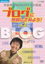 DVD発売日2006/10/27詳しい納期他、ご注文時はご利用案内・返品のページをご確認くださいジャンル趣味・教養その他　監督出演収録時間60分組枚数1商品説明NHK趣味悠々 中高年のためのパソコン講座 ブログに挑戦してみよう! Vol.2 ブログを楽しく活用しよう｢中高年のためのパソコン講座｣シリーズ。今回は”ブログ”にスポットを当て、基本操作から分かりやすく解説している。その第2弾。収録内容手描きの絵も活用しよう／楽しいテクニックを覚えよう／ブログをどんどん更新しよう!／自分らしいブログをつくろう関連商品NHK趣味悠々商品スペック 種別 DVD JAN 4988066152467 カラー カラー 製作年 2006 製作国 日本 音声 （ステレオ）　　　 販売元 NHKエンタープライズ登録日2006/07/26