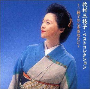 牧村三枝子 / ベストコレクション [CD]