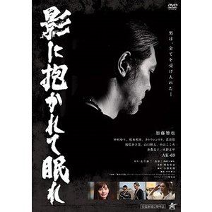 影に抱かれて眠れ [DVD]