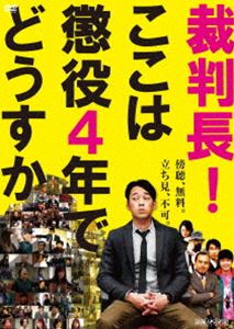 裁判長!ここは懲役4年でどうすか [DVD]