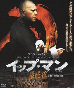 イップ・マン 最終章 [Blu-ray]