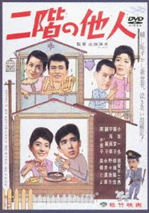 DVD発売日2012/12/21詳しい納期他、ご注文時はご利用案内・返品のページをご確認くださいジャンル邦画ドラマ全般　監督山田洋次出演小坂一也葵京子平尾昌章瞳麗子収録時間56分組枚数1商品説明二階の他人＜あの頃映画 松竹DVDコレクション＞シリーズ。新婚サラリーマン夫婦が借金をして建てた家の2階を貸して所得倍増を狙うのだが…。山田洋次監督作品。特典映像予告篇集／山田洋次監督「自作を語る」関連商品山田洋次監督作品60年代日本映画商品スペック 種別 DVD JAN 4988105065468 画面サイズ シネマスコープ カラー モノクロ 製作年 1961 製作国 日本 字幕 日本語 音声 日本語DD（モノラル）　　　 販売元 松竹登録日2012/09/27