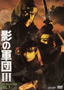 影の軍団3 DVD COLLECTION VOL.1 [DVD]