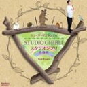 江崎浩司 recorder / リコーダーアンサンブル STUDIO GHIBLI スタジオジブリ 名曲選 [CD]