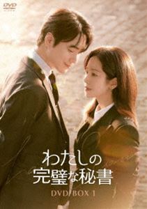 わたしの完璧な秘書 DVD-BOX1 [DVD]
