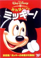 みんなだいすき ミッキー! [DVD]