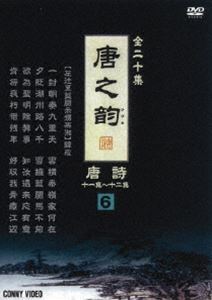 DVD発売日2008/9/21詳しい納期他、ご注文時はご利用案内・返品のページをご確認くださいジャンル趣味・教養ドキュメンタリー　監督出演収録時間40分組枚数商品説明唐之韵 唐詩 6商品スペック 種別 DVD JAN 4988467012469 製作年 2004 製作国 中国 販売元 コニービデオ登録日2008/08/08