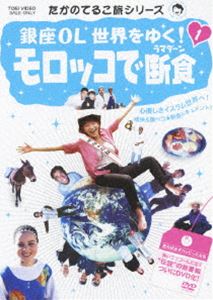 DVD発売日2010/5/21詳しい納期他、ご注文時はご利用案内・返品のページをご確認くださいジャンル国内TVカルチャー／旅行／景色　監督出演たかのてるこ収録時間70分組枚数1商品説明たかのてるこ旅シリーズ 銀座OL世界をゆく! 1 モロッコで断食プライベートで旅した映像をテレビ局に売り込み、自身が旅人と制作を兼ねて放送してきた、たかのてるこ旅シリーズ「銀座OL世界をゆく!」第1弾。行き当たりバッタリでモロッコへ行ったたかのてるこを待ち受けていたものとは!?特典映像特典映像収録商品スペック 種別 DVD JAN 4988101149469 カラー カラー 製作国 日本 音声 （ステレオ）　　　 販売元 東映ビデオ登録日2010/02/22