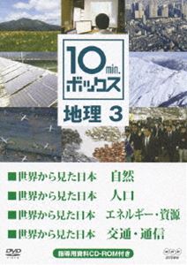 DVD発売日2012/12/21詳しい納期他、ご注文時はご利用案内・返品のページをご確認くださいジャンル趣味・教養その他　監督出演収録時間40分組枚数1商品説明10min.ボックス 地理 3高校・中学生向け教育番組「10min.ボックス」。NHKの豊富な映像資料から厳選された国内外の映像を用いて、1話10分間でコンパクトに解説。「世界から見た日本 自然」、「世界から見た日本 人口」など4話収録。商品スペック 種別 DVD JAN 4988066190469 カラー カラー 製作年 2011 製作国 日本 販売元 NHKエンタープライズ登録日2012/10/01